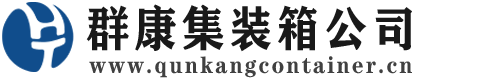 北流集装箱 - 北流二手集装箱 - 北流海运集装箱 - 群康集装箱服务公司